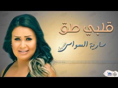 سارية السواس - قلبي طق || Saria Al Sawas || اجمل الاغاني العراقية طرب 2017