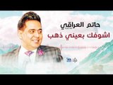 حاتم العراقي - اشوفك بعيني ذهب || اجمل الاغاني العراقية طرب 2017