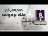 حاتم العراقي - عنك يردوني || اجمل الاغاني العراقية طرب 2017