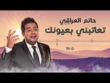 حاتم العراقي - تعاتبني بعيونك || اجمل الاغاني العراقية طرب 2017