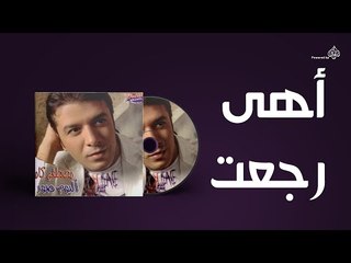 Mostafa Kamel - Ahy Ragaet / مصطفى كامل - اهى رجعت