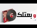 Mostafa Kamel - Wbatlak / مصطفى كامل - وبعتلك
