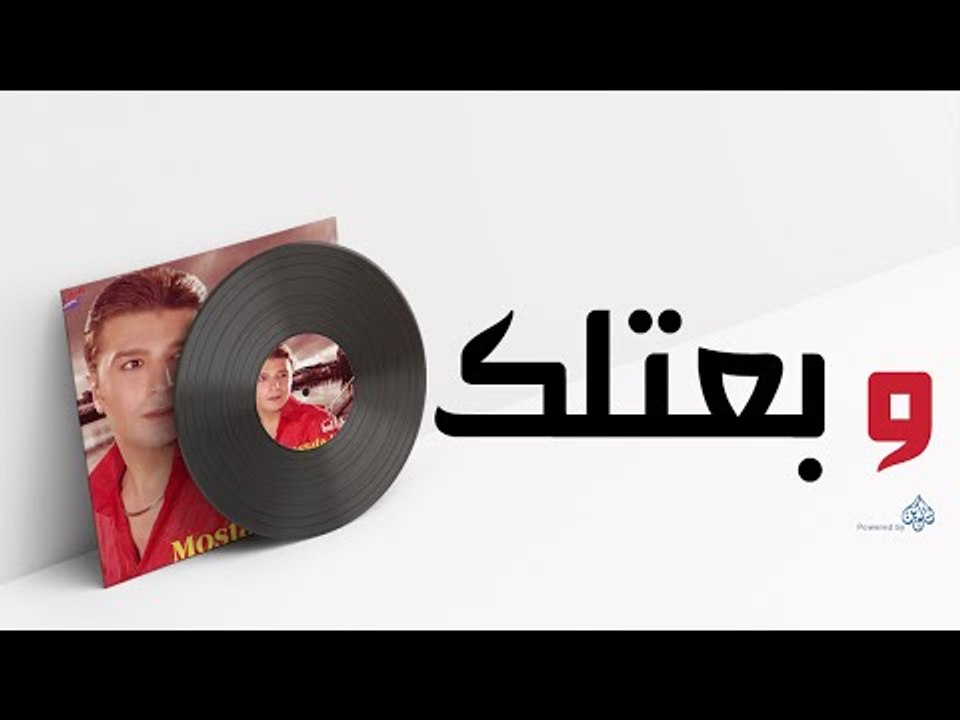 Mostafa Kamel - Wbatlak / مصطفى كامل - وبعتلك