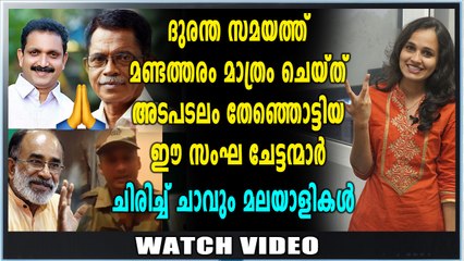 പ്രളയത്തിലെ നാണംകെട്ട ദുരന്തമായി BJP നേതാക്കൾ | Oneindia Malayalam
