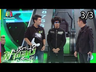 ปริศนาฟ้าแลบ | ไข่มุก, เติ้ล, พล่ากุ้ง | 27 ก.ค. 61 [3/3]