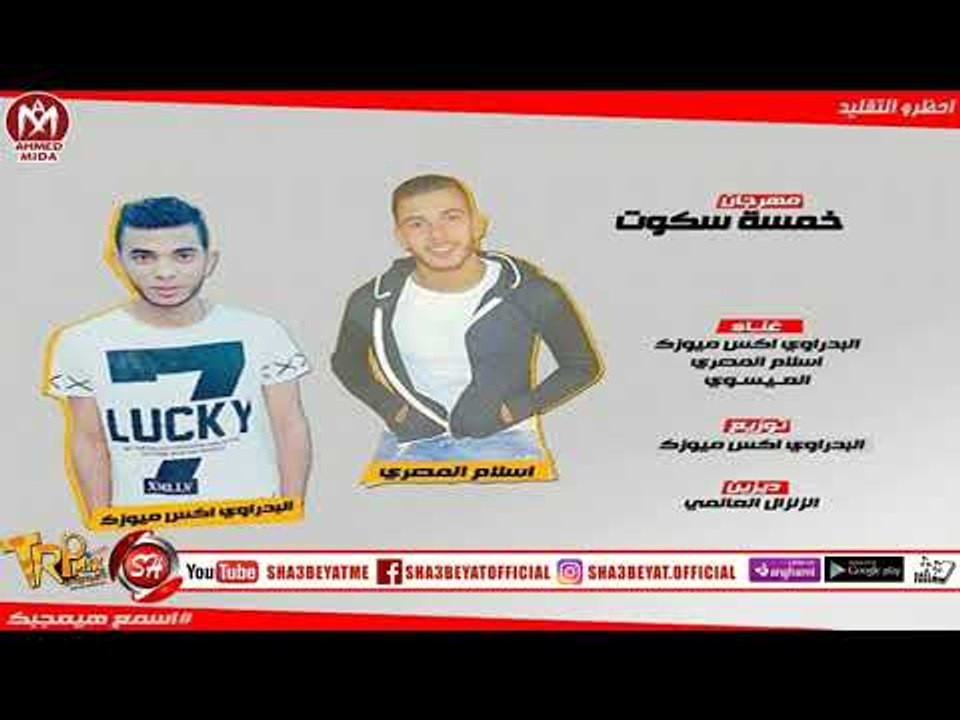 مهرجان خمسة سكوت غناء البدراوى اكس ميوزك -اسلام...