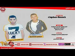 مهرجان خمسة سكوت غناء البدراوى اكس ميوزك -اسلام المصرى - العيسوى 2018 حصريا على شعبيات