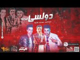 مهرجان 2018  فرحه دولسي محمد الزعيم وحسن نجم وبلال بولا -  هيكسر الدنيا حصرى على طرب ميكس