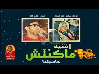 عاوز تصالح حببتك شغلها اغنية ماكنتش حاسبلها  غناء احمد مادا  توزيع سانتو 2018 على طرب ميكس