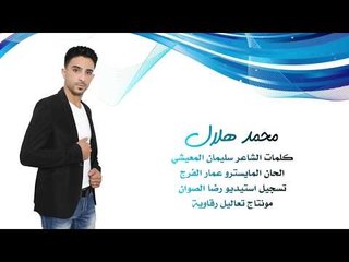 دبكات كل ما اعالج جرحي - محمد هلال 2018