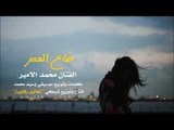 ضاع العمر - محمد الامير 2018