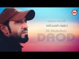 داوود العبدالله القلب عشقان  2018