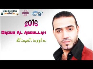 داوود العبدالله  اجمل دبكات 2016 Daoud Al Abdullah