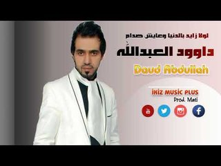 داوود العبدالله 2017 لولا زايد بالدنيا وعايش صدام