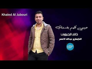 حبيبي كلهم يفدونك خالد الجبوري دبكات سوريه
