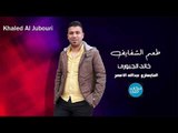 طعم الشفايف خالد الجبوري دبكات سوريه