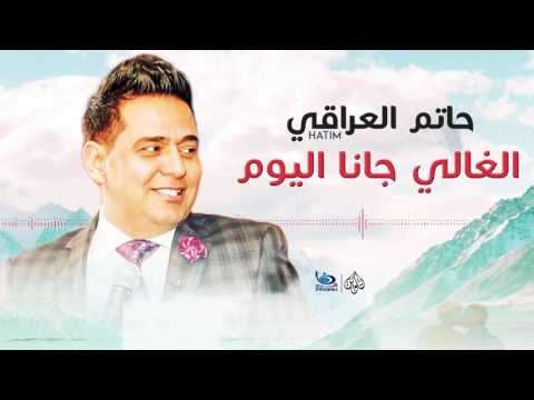 حاتم العراقي - موال الغالي جانا اليوم || اجمل الاغاني العراقية طرب 2017