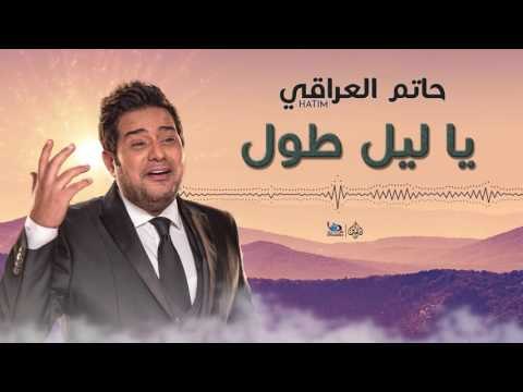 حاتم العراقي - ياليل طول || اجمل الاغاني العراقية طرب 2017