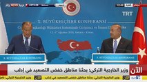 مؤتمر صحفي لوزيري الخارجية التركي والروسي