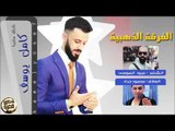 كامل يوسف - سهرة خرافية كامله الاوتار الذهبية 2018