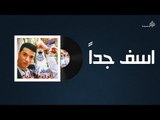 Mostafa Kamel - Aseif Gedan / مصطفى كامل - اسف جدا