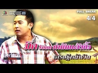 เท่งโหน่งวิทยาคม | มนต์รักลั่นทุ่ง | 27 ก.ค. 61 [4/4]