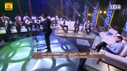 شكر الله عز الدين «صعبت عليّ» المايسترو 2018