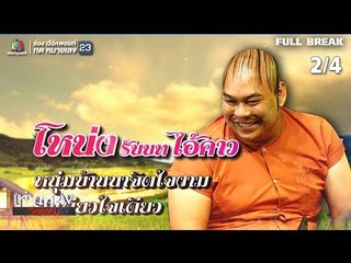 เท่งโหน่งวิทยาคม | มนต์รักลั่นทุ่ง | 27 ก.ค. 61 [2/4]