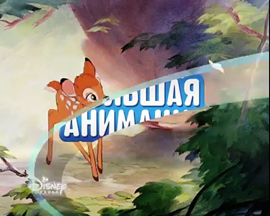 Анимационный фильм «Бемби» на Канале Disney!