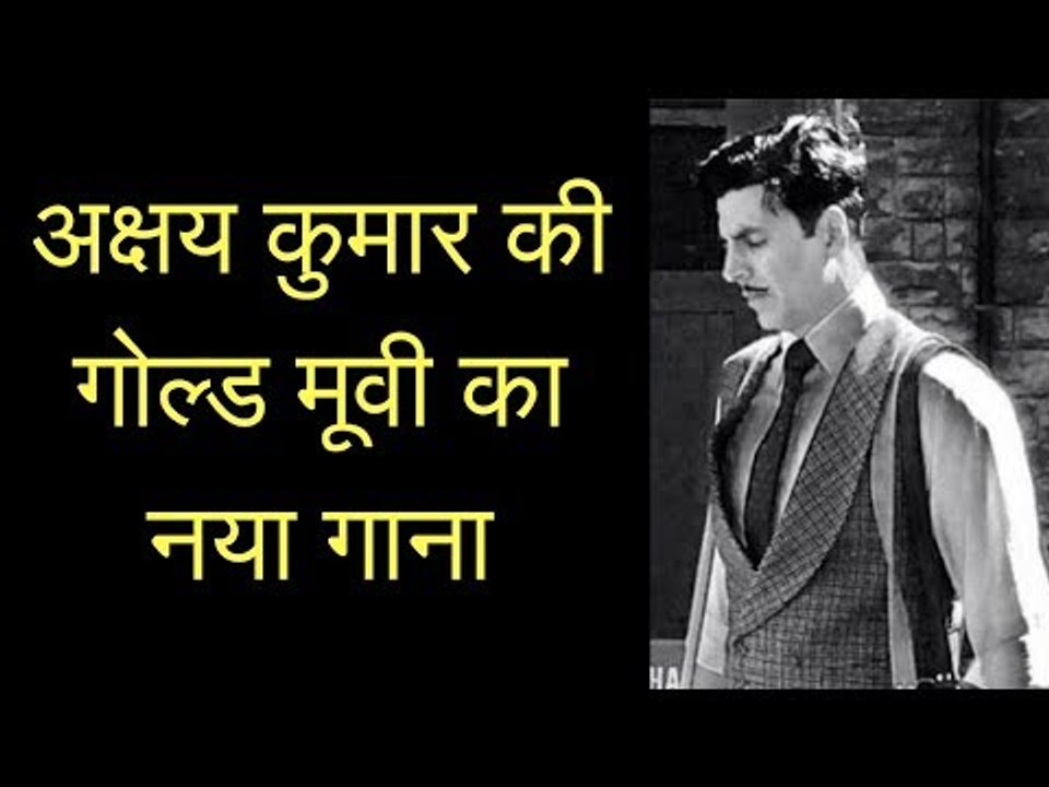 गोल्ड का नया गाना | Gold Title Track Review | अक्षय कुमार की गोल्ड मूवी का गाना | Akshay Kumar Gold