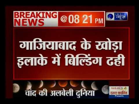 बारिश के बाद गाजियाबाद में गिरी 5 मंजिला इमारत, 5 लोगों के दबे होने की आशंका
