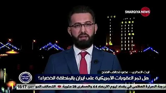 ليث العذاري : لماذا يجب على العراق ان يكون حديقة خلفية للولايات المتحدة ؟#اليوم_التالي#الشرقية_نيوز
