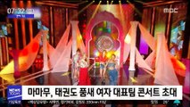 [투데이 연예톡톡] 마마무, 태권도 품새 여자 대표팀 콘서트 초대