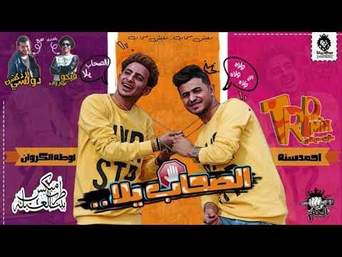 مهرجان الصحاب يلا 2018 - فريق البم - احمد سنه و اوطه الكروان - اجمد المهرجانات اللى ممكن تسمعها