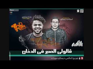 مهرجان قالولى الصبر ف الدخان 2018 غناء ديسكو ووزه منتصر توزيع العالمى اسلام ديسكو حصريا على طرب ميكس