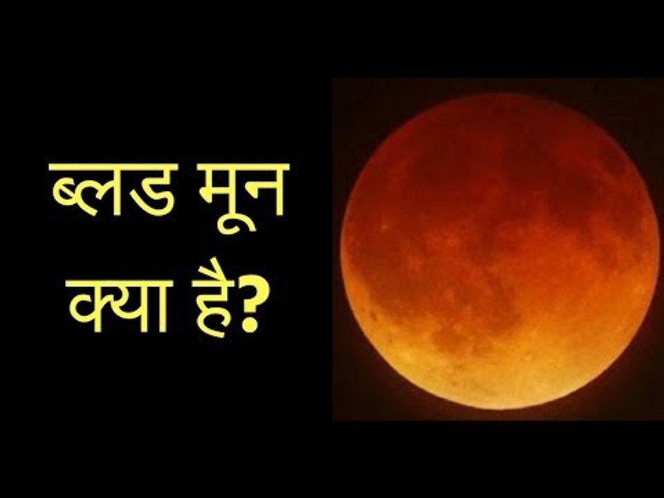 ब्लड मून क्या है? चंद्र ग्रहण का रहस्य; ब्लड मून का रहस्य; ब्लड मून 2018; चंद्र ग्रहण एस्ट्रोलॉजी