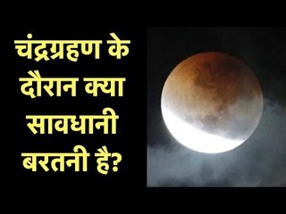 चंद्रग्रहण 2018: विशेषज्ञों से जानें चंद्रग्रहण के दौरान क्या सावधानी बरतनी है? ब्लड मून सावधानी
