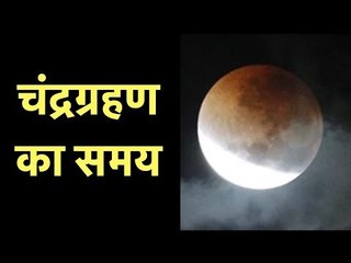 चंद्रग्रहण 2018: चंद्रग्रहण सबसे अलग क्यों है? चंद्रग्रहण का समय; चंद्रग्रहण का असर; ब्लड मून 2018