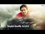 محمد عبدالجبار - ذكرتك و السما مغيمه || اجمل اغاني عراقية طرب 2017