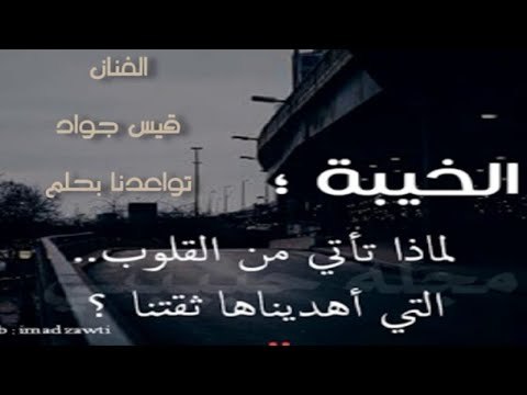 حالات وتسآب حزين جدا جدأ 2018 تواعدنا بحلم (قيس جواد)