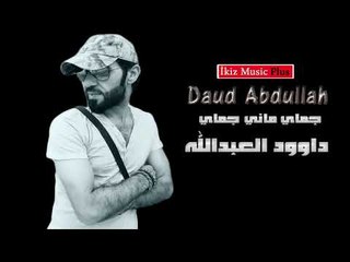 داوود العبدالله   جماي ماني جماي دبكات
