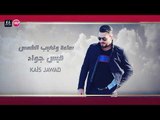 موال ساعة وتغيب الشمس قيس جواد