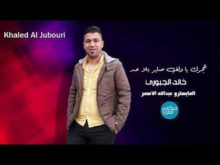 هجرك يا ولف صاير بلا حد خالد الجبوري موال عراقي حزين