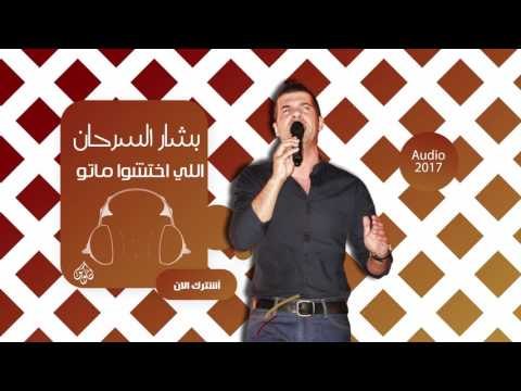 بشار السرحان - اللي اختشوا ماتو | اجمل اغاني عراقية طرب 2017
