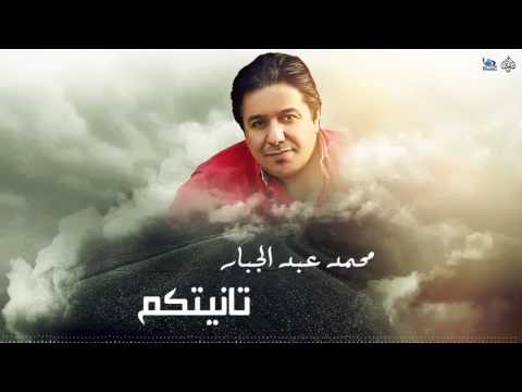 محمد عبدالجبار - تانيتكم || اجمل اغاني عراقية طرب 2017