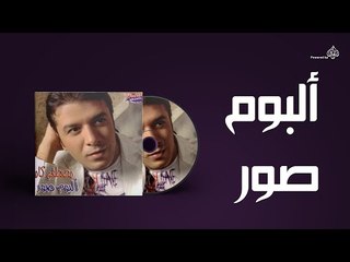 Mostafa Kamel - Album sawar / مصطفى كامل - البوم صور
