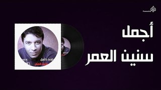 Mostafa Kamel - Agmal Sanen El Omr / مصطفى كامل - اجمل سنين العمر