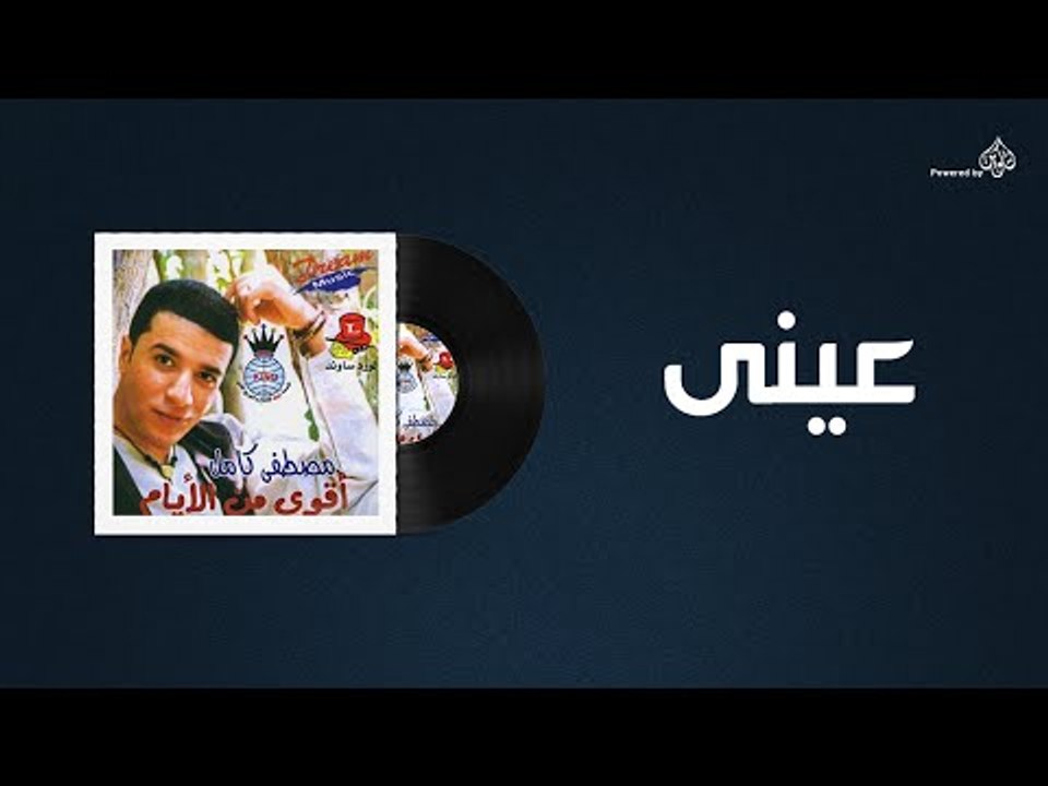 Mostafa Kamel - Aieny / مصطفى كامل - عينى