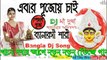 Ebar Pujoy Chai Amar Banarasi (Pujo Special) Dj Song || Durga Pujo Special Bangla Dj Remix Song