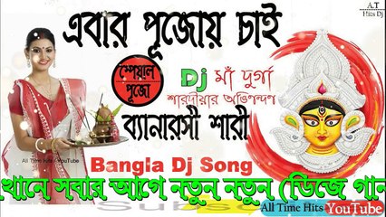 Ebar Pujoy Chai Amar Banarasi (Pujo Special) Dj Song || Durga Pujo Special Bangla Dj Remix Song